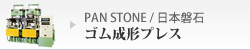 PAN STONE/日本磐石ゴム成形プレス