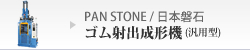 PAN STONE/日本磐石ゴム射出成形機(汎用型）