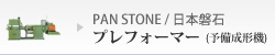 PAN STONE/日本磐石プレフォーマー(予備成形機)