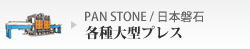 PAN STONE/日本磐石各種大型プレス