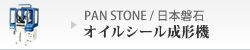PAN STONE/日本磐石オイルシール成形機